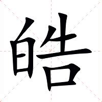 皓 的意思|皓（汉语文字）